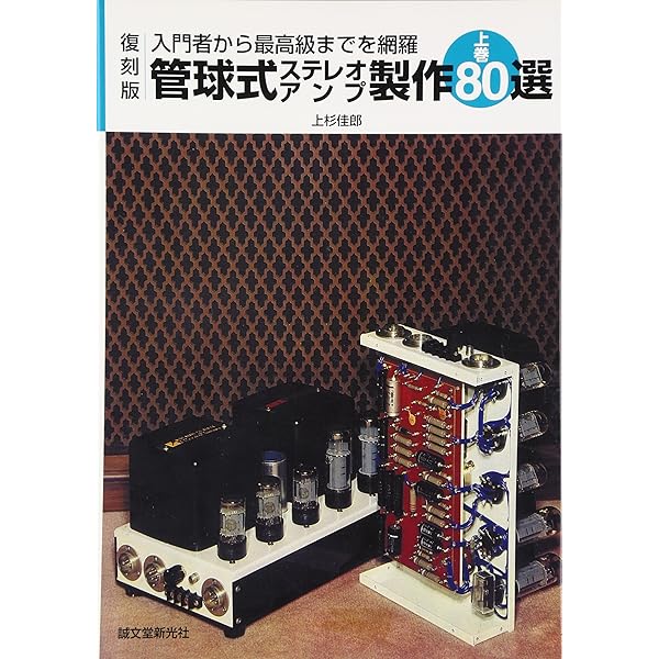 管球式ステレオアンプ製作８０選 入門者から最高級までを網羅 上巻 復刻版/誠文堂新光社/上杉佳郎（単行本） Amazon.co.jp: 管球式ステレオアンプ製作80選 下巻 復刻版: 入門